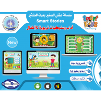 سلسلة قصص الأطفال - عقلي الصغير يعرف الكثير - آداب وسلوكيات للأطفال