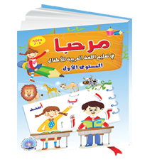 كتاب مرحبا  في تعليم اللغة العربية المستوى الأول