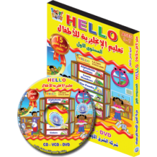 تعليم اللغة الإنجليزية للأطفال (Hello) المستوى الأول