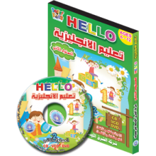 تعليم اللغة الإنجليزية للأطفال (Hello) المستوى الثاني
