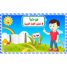 تطبيق تعليم اللغة العربية للصغار ( مرحبا ) 