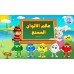 تطبيق تعليم اللغة العربية للصغار ( مرحبا ) 