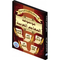 موسوعة المعاجم العربية