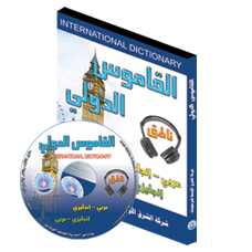 القاموس الدولي (عربي / إنجليزي - إنجليزي / عربي)