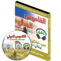 القاموس الدولي (عربي / إيطالـي - إيطالـي / عربي)