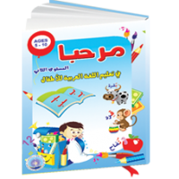 كتاب مرحبا  في تعليم اللغة العربية للأطفال المستوى الثاني