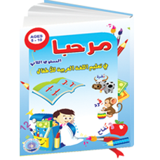 تعليم اللغة العربية للأطفال المستوى الثاني