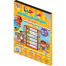 برنامج تعليم اللغة العربية للأطفال (مرحبا) المستوى الأول