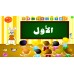 برنامج تعليم اللغة العربية للأطفال (مرحبا) المستوى الثاني
