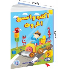 سلسلة اكتب وامسح الحروف العربية للأطفال