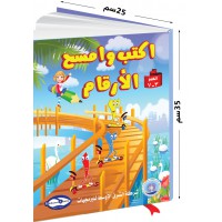 سلسلة اكتب وامسح الأرقام العربية للأطفال